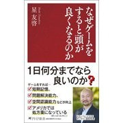 なぜゲームをすると頭が良くなるのか（PHP新書） [新書]