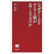 なぜゲームをすると頭が良くなるのか(PHP新書) [新書]