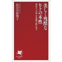 美しく残酷なヒトの本性―遺伝子、言語、自意識の謎に迫る(PHP新書) [新書]