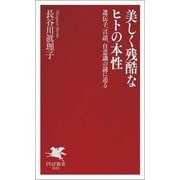 美しく残酷なヒトの本性―遺伝子、言語、自意識の謎に迫る(PHP新書) [新書]