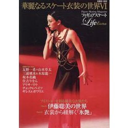 フィギュアスケートLife Extra 「華麗なるスケート衣装の世界Ⅵ」(扶桑社ムック) [ムックその他]