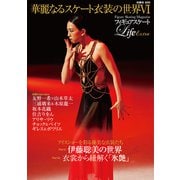 フィギュアスケートLife Extra 「華麗なるスケート衣装の世界VI」（扶桑社ムック） [ムックその他]