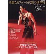 フィギュアスケートLife Extra 「華麗なるスケート衣装の世界Ⅵ」(扶桑社ムック) [ムックその他]