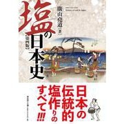 塩の日本史　第四版 [単行本]