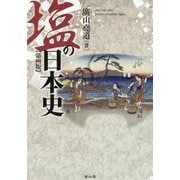 塩の日本史 第4版 [単行本]