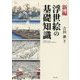 新編 浮世絵の基礎知識 [単行本]