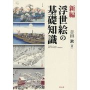 新編 浮世絵の基礎知識 [単行本]