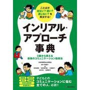 ことばが出ない？ 遅い？ 通じない？を解決する！インリアル・アプローチ事典－０歳から使える最強のコミュニケーション指導法 [単行本]