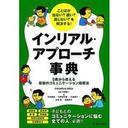 ことばが出ない?遅い?通じない?を解決する!インリアル・アプローチ事典―0歳から使える最強のコミュニケーション指導法 [単行本]
