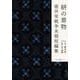 絣の着物　壺井栄戦争末期短編集(こはく文庫<004>) [文庫]