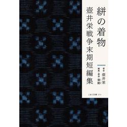 絣の着物　壺井栄戦争末期短編集(こはく文庫<004>) [文庫]