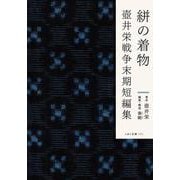 絣の着物　壺井栄戦争末期短編集(こはく文庫<004>) [文庫]