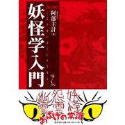 妖怪学入門　第七版 [単行本]