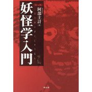 妖怪学入門 第7版 [単行本]