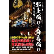 郡上踊りと白鳥踊り　改訂版－白山麓の盆踊り 新装版 [単行本]