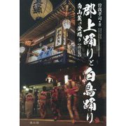 郡上踊りと白鳥踊り―白山麓の盆踊り 改訂版 [単行本]