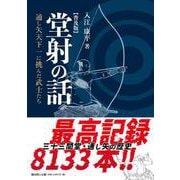堂射の話　普及版－通し矢天下一に挑んだ武士たち [単行本]