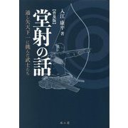 堂射の話―通し矢天下一に挑んだ武士たち 普及版 [単行本]