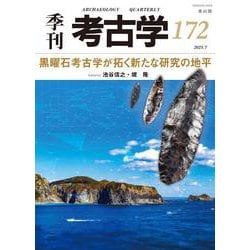 黒曜石考古学が拓く新たな研究の地平(季刊考古学<172>) [全集叢書]