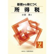 基礎から身につく所得税〈令和7年度版〉 [単行本]