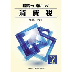 基礎から身につく消費税〈令和7年度版〉 [単行本]