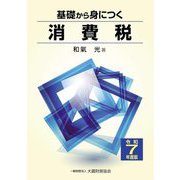 基礎から身につく消費税〈令和7年度版〉 [単行本]