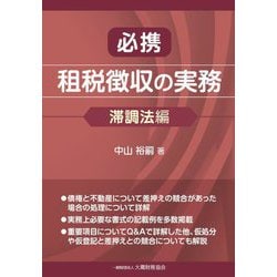 必携 租税徴収の実務 滞調法編 [単行本]