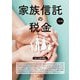 家族信託の税金 3訂版 [単行本]