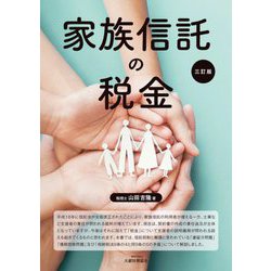 家族信託の税金 3訂版 [単行本]