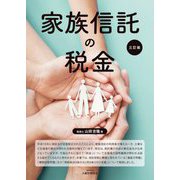 家族信託の税金 3訂版 [単行本]