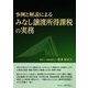 事例と解説によるみなし譲渡所得課税の実務 [単行本]