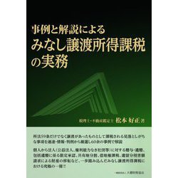 事例と解説によるみなし譲渡所得課税の実務 [単行本]