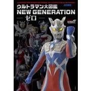 ウルトラマン大図鑑 NEW GENERATION -ゼロ- [単行本]