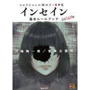 マルチジャンル・ホラーRPG　インセイン基本ルールブック [単行本]