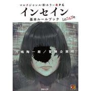 マルチジャンル・ホラーRPG　インセイン基本ルールブック [単行本]