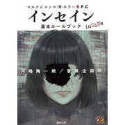 インセイン基本ルールブック―マルチジャンル・ホラーRPG(Role & Roll RPG) [単行本]