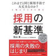 これまでと同じ採用手法で大丈夫なのか？と悩んだときに読む 採用の新基準 [単行本]