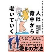 人は背中から老いていく 丸まった背中の改善が、「動ける体」のはじまり [単行本]