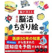 脳が冴える 大人の脳活ちぎり絵 [単行本]