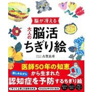 脳が冴える 大人の脳活ちぎり絵 [単行本]