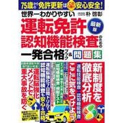 世界一わかりやすい 運転免許認知機能検査のための 一発合格ブック＆問題集〈最新版〉 [単行本]