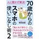 70歳からのスマホの使いこなし術〈2〉人に聞かず解決! [単行本]