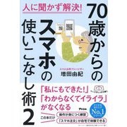 70歳からのスマホの使いこなし術〈2〉人に聞かず解決! [単行本]