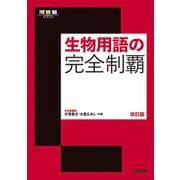 生物用語の完全制覇　改訂版 [全集叢書]