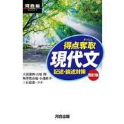 得点奪取　現代文　四訂版　記述・論述対策 [全集叢書]