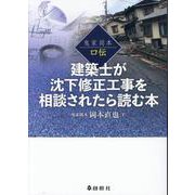 【曵家岡本 口伝】建築士が沈下修正工事を相談されたら読む本 [単行本]