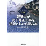 建築士が沈下修正工事を相談されたら読む本―曳家岡本口伝 [単行本]