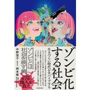 ゾンビ化する社会 生きづらい時代をサバイブする [単行本]