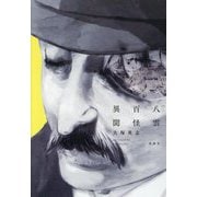 八雲百怪異聞 [単行本]