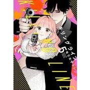 キリングライン（5）(BE　LOVE　KC) [コミック]